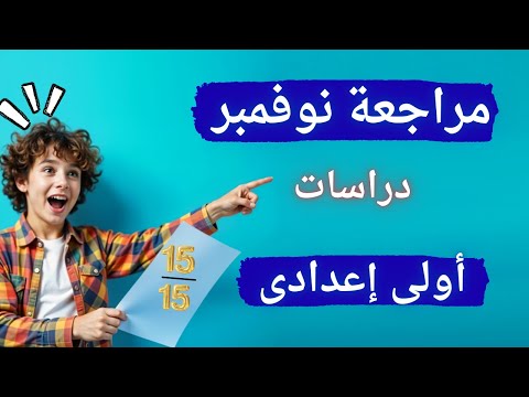 أهم مراجعة قبل امتحان شهر نوفمبر دراسات اولي اعدادي ا لازم تشوفه