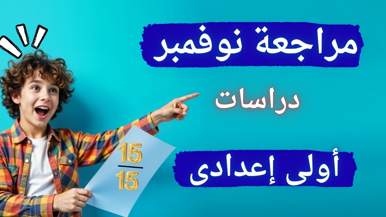 أهم مراجعة قبل امتحان شهر نوفمبر دراسات اولي اعدادي ا لازم تشوفه ✅