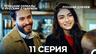 Секреты Жизни 11 Серия (Pусский дубляж) (Long Version) ФИНАЛ