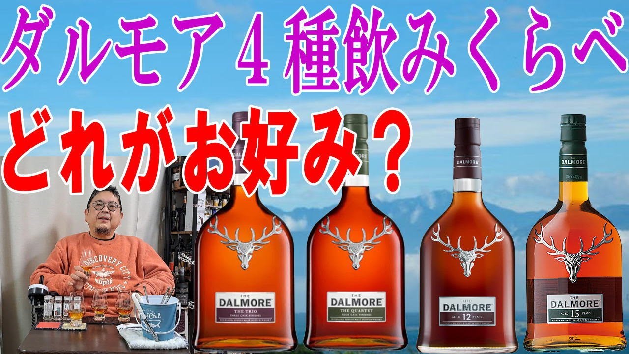 ダルモアを4種類ちょっとづつ味わってみました、それぞれ味わいが違い