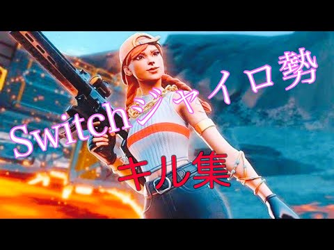 ［アンコール］Switch勢のキル集【フォートナイト】