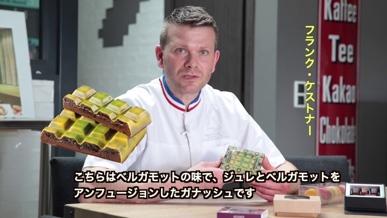 SDC 2021新作ショコラ紹介】フランク・ケストナー③ - YouTube