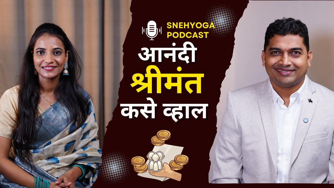 पैसे कमवणं नाही, Manage करणं शिका | Money Master Mahesh | Snehyoga Podcast
