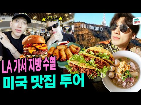 [EN] LA 브이로그ㅣ비의 할리우드 맛집 투어 (w.잭슨)ㅣ타코 먹방🌮ㅣ먹고 운동하고 왓츠인마이백ㅣ시즌비시즌2 EP.7