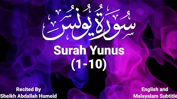 سوره یونس (1-10)| شیخ عبدالله حمید زیرنویس انگلیسی و مالایایی