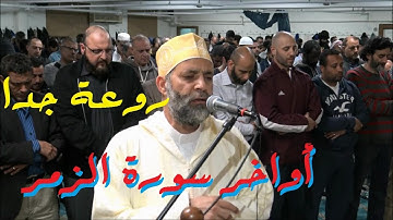 اواخر سورة الزمر بصوت الشيخ حسن صالح