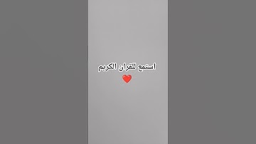 استمع للقران الكريم❤️❤️