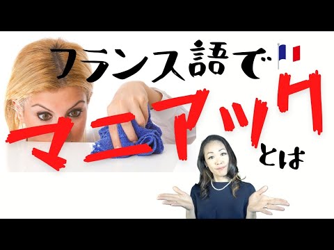 フランス語で「マニアック」とは【フランス語 単語】