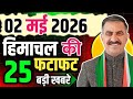 Himachal Pradesh News Today | HP News 3 May 2026 | HP News Today | Himachal School News
