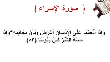 سورة الإسراء الأية  83