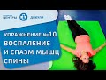 Комплекс обезболивающих упражнений для снятия воспаления и спазма глубоких мышц спины. Упражнение 10