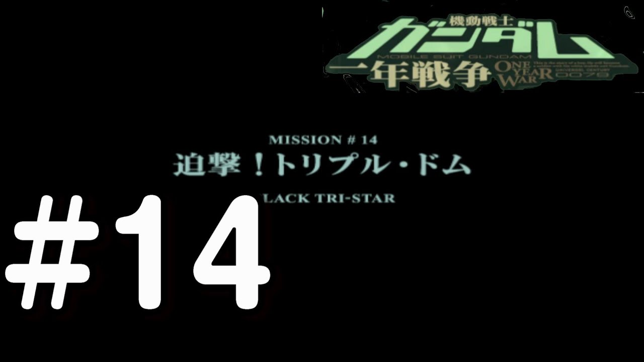 Ps2 機動戦士ガンダム 一年戦争 14 追撃 トリプル ドム Youtube