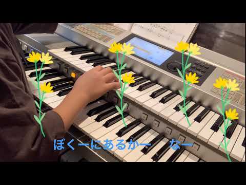 小学校4年生　エレクトーン　ひまわりの約束　右手だけ