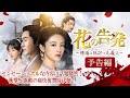 中国ドラマ「花の告発~煙雨に仇討つ九義人~」予告編
