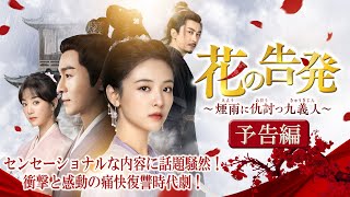 中国ドラマ「花の告発」ウー・チェンが復讐に挑む主人公を語る
