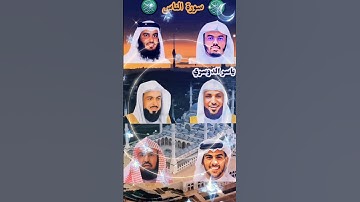 سورة الناس بصوت القارئ (ماهر المعيقلي ، إسلام صبحي ، احمدالعجمي، ياسر الدوسري، عبد الرحمن السديس...)