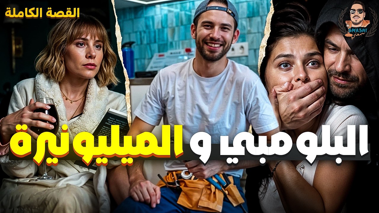البلومبي و الميليونيرة - قصة كاملة