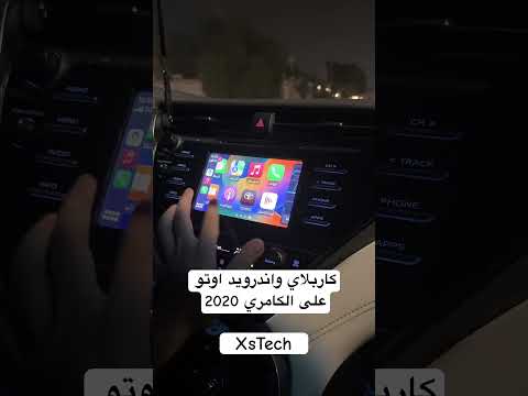 كاربلاي كامري 2018 2019 2020 على نظام الوكالة بدون اضافة قطع Car Automobile Camry كامري