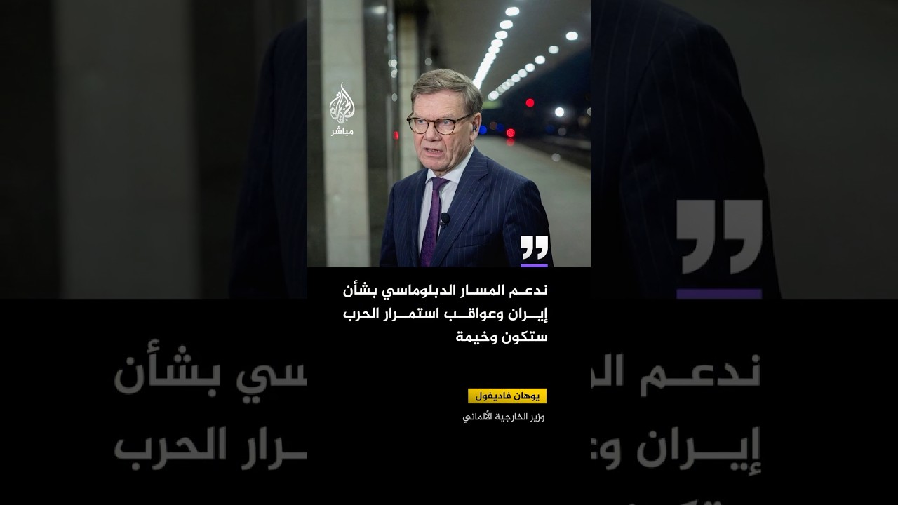 وزير الخارجية الألماني:⁣ ندعم المسار الدبلوماسي بشأن إيران، وعواقب استمرار الحرب ستكون وخيمة.⁣
