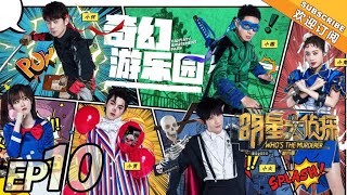 《明星大侦探4》第10期奇幻游乐园 Who's the murderer S4 EP10 【湖南卫视官方HD】