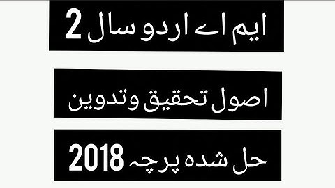 Usool e Tahqeeq o Tadveen Past  Paper 2018 || M.A Urdu Part 2 || Solved Papers M.A Urdu