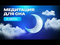 МЕДИТАЦИЯ ДЛЯ СНА | ДЕНЬ 4 | ЗВУКИ ASMR