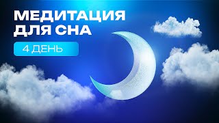 МЕДИТАЦИЯ ДЛЯ СНА | ДЕНЬ 4 | ЗВУКИ ASMR