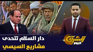 دار السلام بسوهاج تتحدي مشاريع السيسي وتفضح كذب حياة كريمة