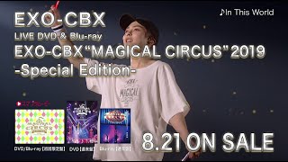 EXO-CBX / 「EXO-CBX “MAGICAL CIRCUS” 2019 -Special Edition-」SPOT（60秒Ver）