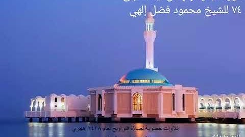 سورة البقرة من آية ٥٩ إلى آية ٧٤ للشيخ محمود فضل إلهي