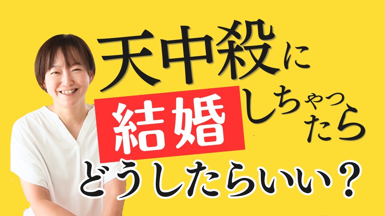 【算命学】その大変さを改良につなげる方法【天中殺に結婚しちゃった人はどうしたらいいの？】