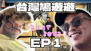 台灣鳩遊遊 EP1｜醉爆肥仔團出發🤙🏾