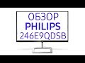 Монитор Philips E-Line 246E9QDSB, (246E9QDSB-01, 246E9QDSB-00), 24 дюйма