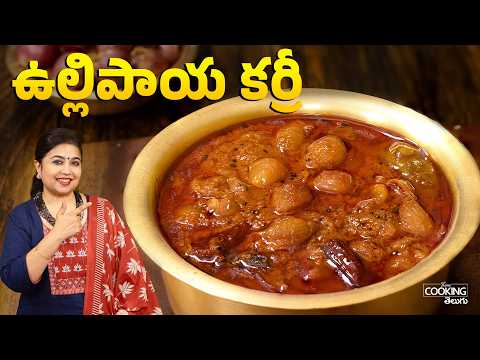 ఉల్లిపాయ కర్రీ | Ullipaya Curry | Ulli Theeyal | Kerala Style Onion Curry | Side Dish for Rice