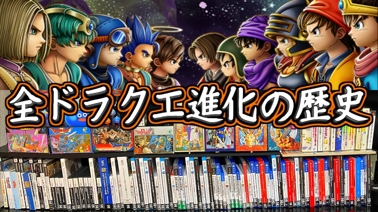 ドラクエ各種 全105種】全ドラクエ作品を発売日順に紹介しながら開封！1986年