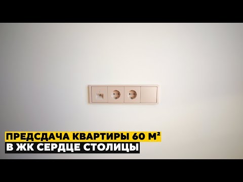 Предсдача новой квартиры в ЖК «Сердце Столицы» | Комплексный дизайнерский ремонт под ключ