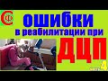 Лечение ДЦП. ОШИБКИ при реабилитации ДЦП!!! Часть 4. Фролков С.В.