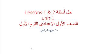 حل أسئلة lessons 1 & 2  من unit 1 كتاب المعاصر  الصف الاول الاعدادى الفصل الدراسى الأول