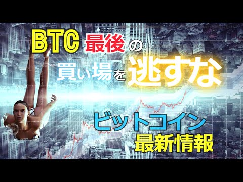 ビットコイン最後の買い場を逃すな！［BTC最新情報］