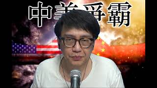 中美爭霸#181b 歐美圍毆中國:中歐投資協議被煞停/分化中俄:北溪二號即將建成/巴以停火:美頂唔住要集中力量/台海將成中美對決主戰場 20210523