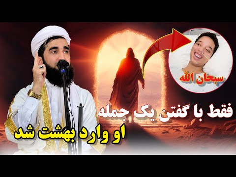 0264- با گفتن یک جمله وارد بهشت شدMofti Ahmad Fairuz Ahmadi