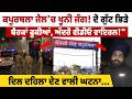 Kapurthala ਜੇਲ੍ਹ 'ਚ ਖ਼ੂ.ਨੀ ਜੰਗ ! ਦੋ ਗੁੱਟ ਭਿੜੇ, ਬੈਰਕਾਂ ਫੂਕੀਆਂ, ਅੰਦਰੋਂ ਵੀਡੀਓ ਵਾਇਰਲ!"