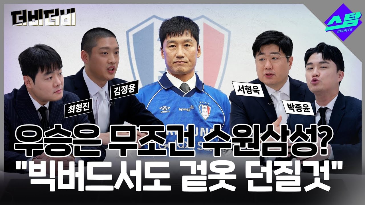 [더비더비] 이정효 감독 지휘봉 잡았다고 수원삼성 단숨에 우승?