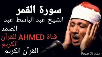 سورة القمر الشيخ عبد الباسط عبد الصمد/القرآن الكريم.تلاوة نادرة جدا/جود  عالية تسجيل الأذاعة/🌷
