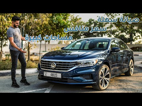 VW Passat 2020 فولكس فاجن باسات