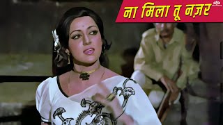 Na Milaa Tu Nazar | Patthar Aur Payal (1974) | Hema Malini | Superhit Song