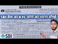 State Bank of India ka kyc form kaise bhare | How to fil kyc form of sbi 2026