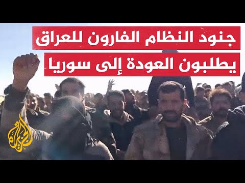 جنود النظام المخلوع الفارون إلى العراق يتظاهرون للمطالبة بإعادتهم إلى سوريا