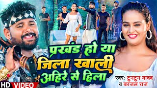 #Video | #टुनटुन_यादव | प्रखंड हो या जिला खाली अहिरे से हिला | #Tuntun_Yadav, #Kajal_Raj | New Song