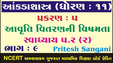 STD 11 Stat Ch 5 (આવૃતિ વિતરણની વિષમતા) | STD 11 આંકડાશાસ્ત્ર Ch 5  ભાગ 9 Pritesh Sangani